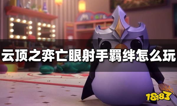 云顶之弈亡眼射手羁绊效果是什么 亡眼射手羁绊怎么玩