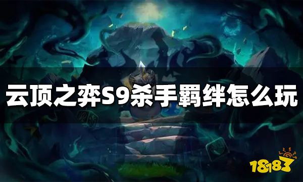 云顶之弈S9杀手羁绊效果是什么 杀手羁绊怎么玩