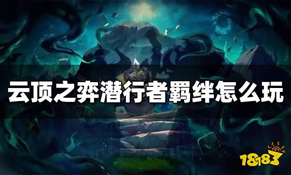 云顶之弈潜行者羁绊效果是什么 潜行者羁绊怎么玩