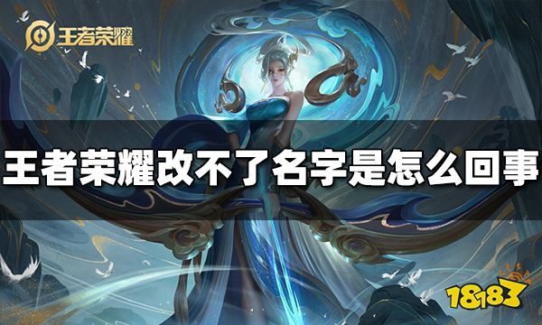 王者荣耀改不了名字是怎么回事 2023改不了名原因