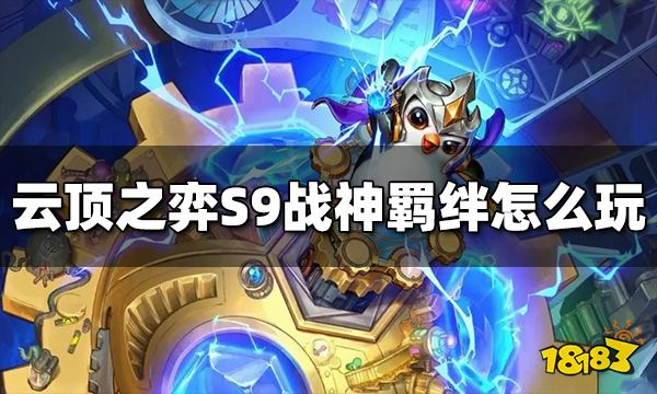 云顶之弈战神羁绊效果是什么 S9战神羁绊怎么玩
