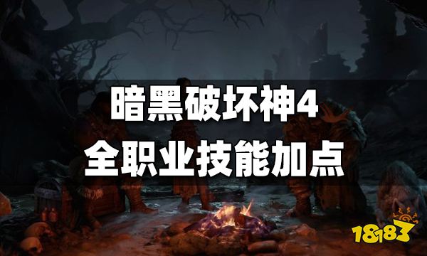 暗黑破坏神4全职业技能加点攻略 暗黑4职业技能加点大全