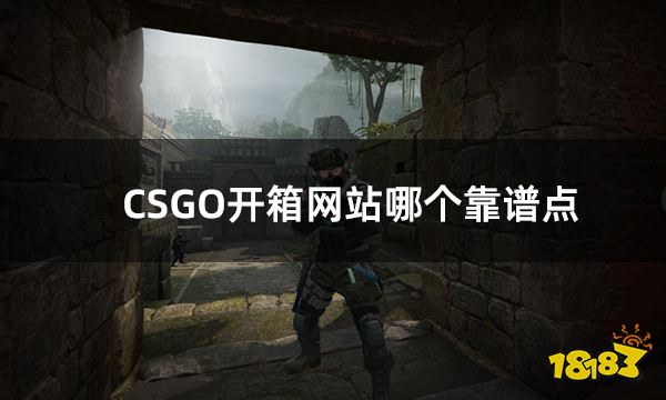 CSGO开箱网站哪个靠谱点 csgo靠谱的开箱网站推荐