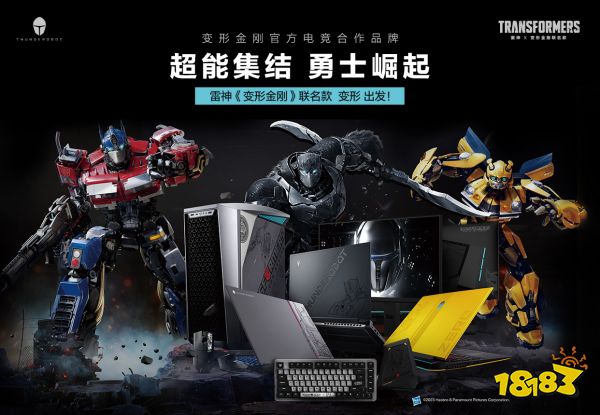 《变形金刚7》即将上映,雷神推出全新变形金刚联名笔记本