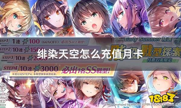 绯染天空怎么充值月卡 红烧天堂月卡便捷获取指南