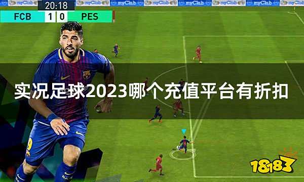 实况足球2023哪个充值平台有折扣 海外游戏充值优惠平台推荐