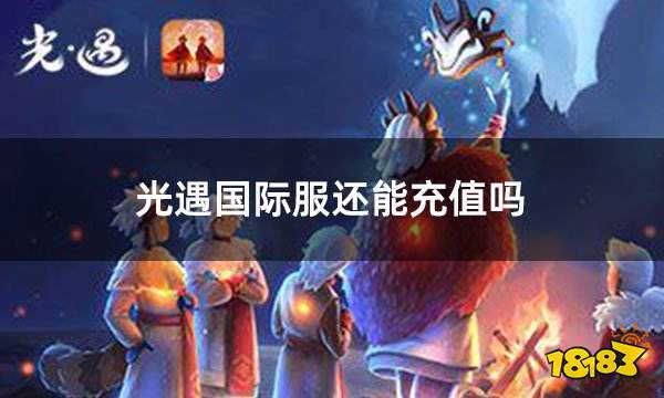 光遇国际服还能充值吗 国际服手游充值渠道介绍