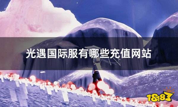 光遇国际服有哪些充值网站 国际服手游充值平台推荐