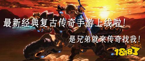 最新经典复古传奇手游上线啦！是兄弟就来传奇找我！