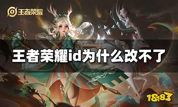 王者荣耀id为什么改不了 id改不了原因