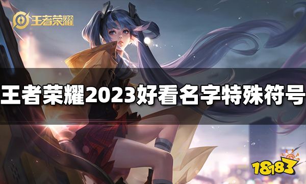 王者荣耀id特殊符号大全 2023好看名字特殊符号