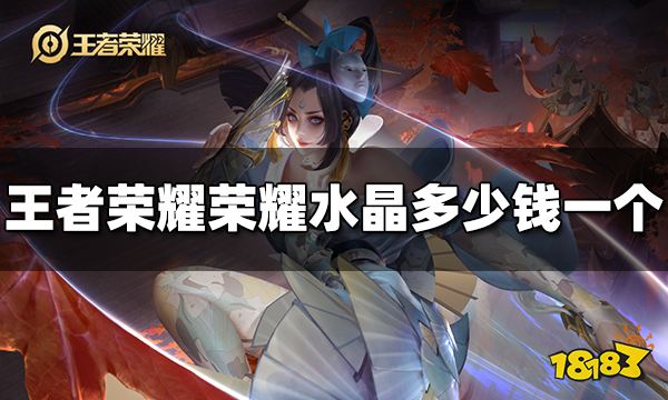王者荣耀荣耀水晶多少钱一个 2023荣耀水晶价格