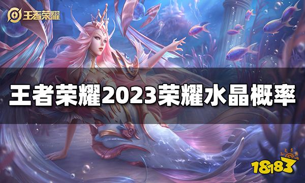 王者荣耀荣耀水晶概率是多少 2023荣耀水晶概率介绍