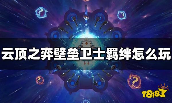 云顶之弈壁垒卫士羁绊效果是什么 壁垒卫士羁绊怎么玩