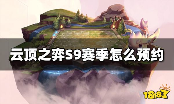 云顶之弈S9怎么预约 S9赛季预约地址