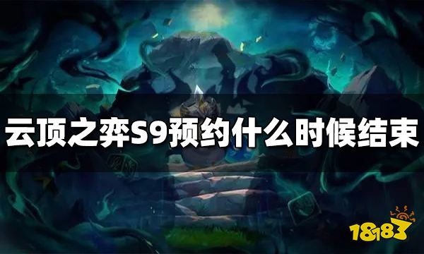 云顶之弈S9预约什么时候结束 S9预约结束时间