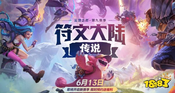 云顶之弈S9什么时候更新 国服S9更新时间