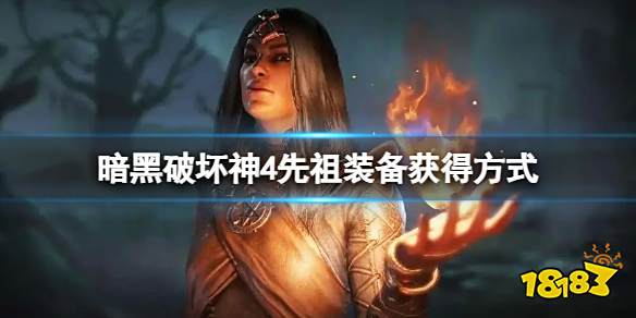 暗黑破坏神4野蛮人先祖之锤怎么获得 暗黑4野蛮人先祖之锤获取方法介绍