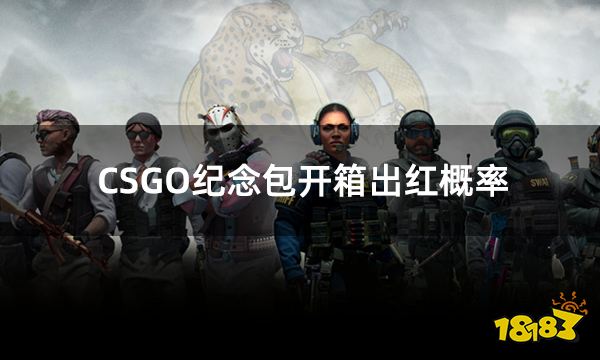 CSGO纪念包开箱出红概率是多少 csgo容易出红的开箱平台推荐