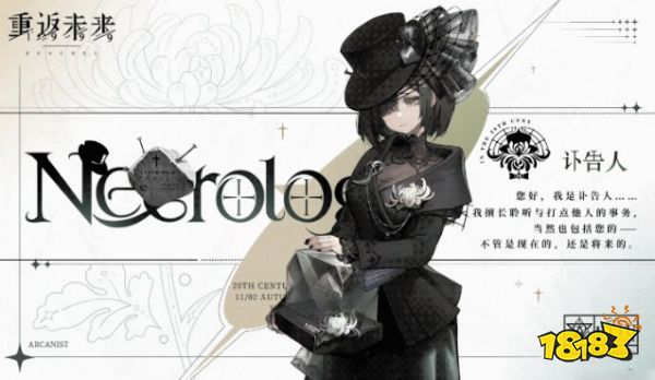 重返未来1999讣告人角色值得培养吗 讣告人培养建议