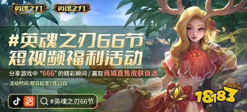 全新英雄、皮肤畅玩、免费抽奖!《英魂之刃》66节福利放肆嗨