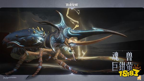 勘破真实与虚幻 《猎魂觉醒》魂兽巨钳萤情报解禁