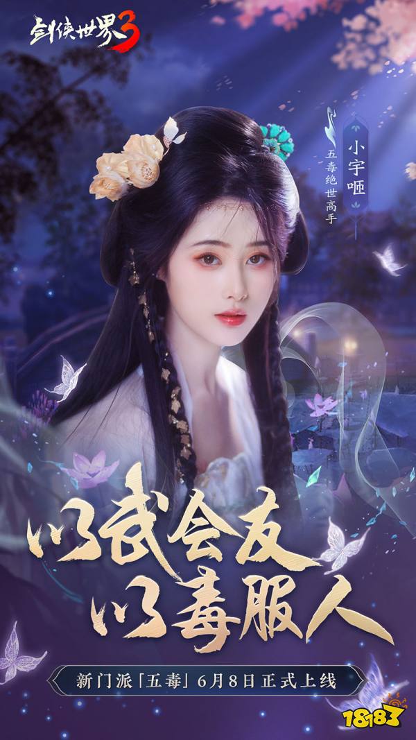 危险又美丽的她们来了!《剑侠世界3》五毒达人天团集结!_18183.com