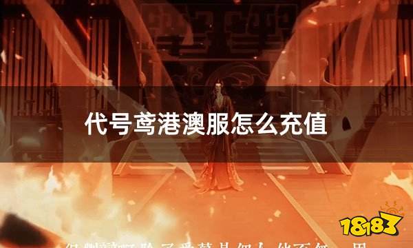 代号鸢港澳服怎么充值 港澳服所有氪金点全面充值方法分享