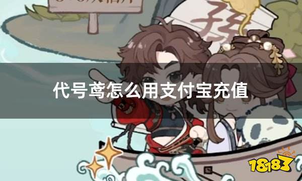 代号鸢怎么用支付宝充值 代号鸢日常支付充值方法介绍