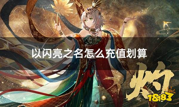 以闪亮之名怎么充值划算 海外服以闪充值最便宜方法介绍