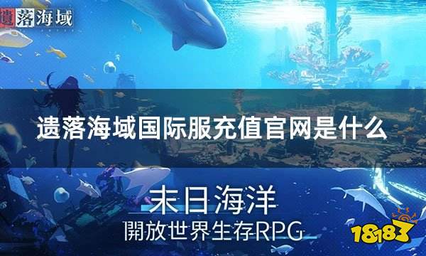 遗落海域国际服充值官网是什么 国际服充值指定网址推荐