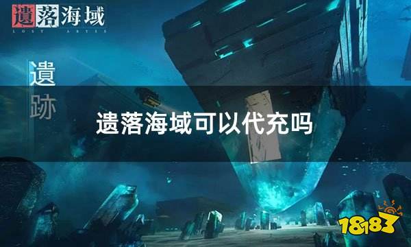 遗落海域可以代充吗 安全稳定的代充平台介绍