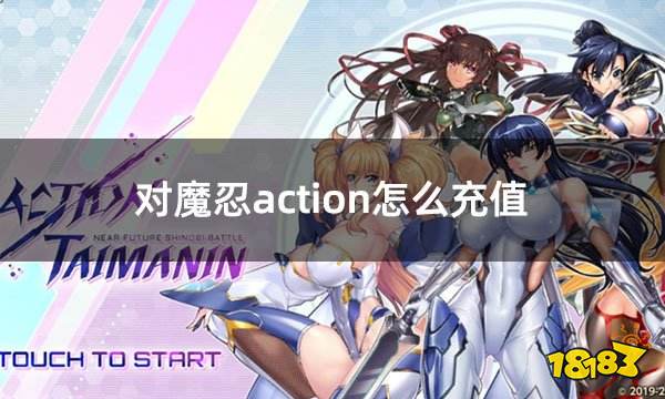 对魔忍action怎么充值 对魔忍最新充值方法分享