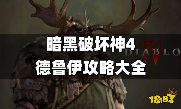 暗黑4德鲁伊玩法攻略合集 暗黑4德鲁伊攻略大全