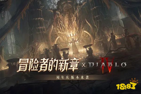 暗黑破坏神不朽周年版下载