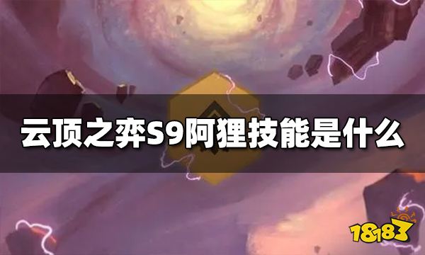 云顶之弈S9阿狸技能是什么 S9狐狸技能是什么