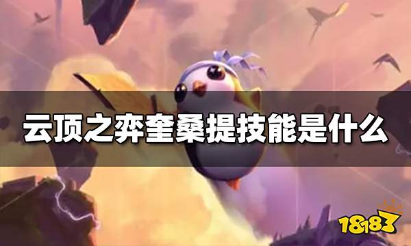 云顶之弈奎桑提技能是什么 S9奎桑提技能介绍