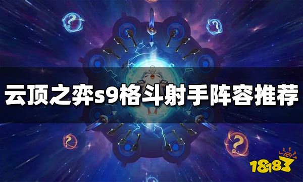 云顶之弈s9格斗射手阵容推荐 格斗射手阵容怎么玩