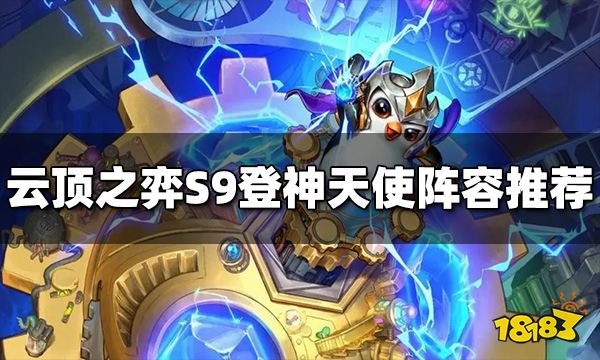 云顶之弈S9赌天使阵容怎么玩 S9登神天使阵容推荐