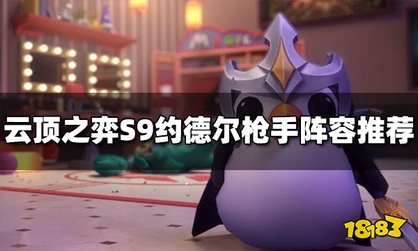 云顶之弈S9约德尔枪手阵容推荐 约德尔人阵容怎么玩