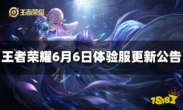 王者荣耀6月6日体验服更新公告