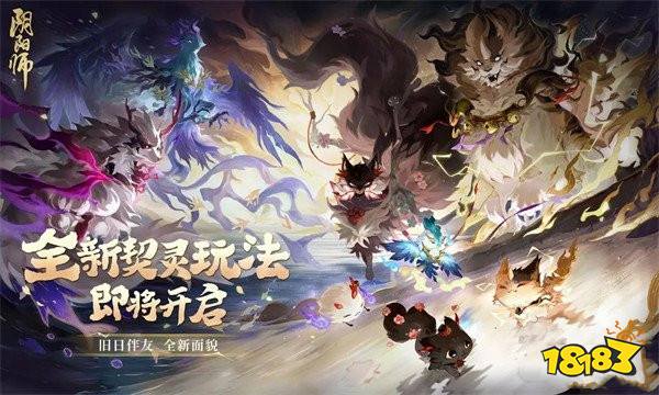 阴阳师6月7日更新公告 全新副本契灵之境来袭