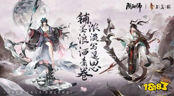 阴阳师绘羽织罗下篇皮肤介绍 上美影水墨新皮肤展示