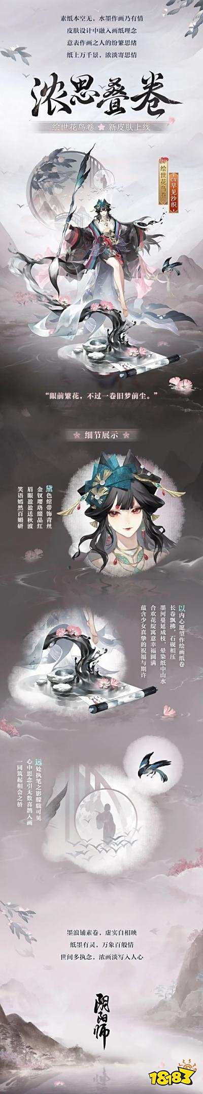 阴阳师绘羽织罗下篇皮肤介绍 上美影水墨新皮肤展示
