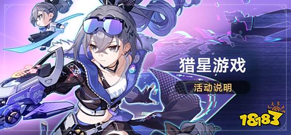 崩坏星穹铁道猎星游戏怎么玩 猎星游戏介绍