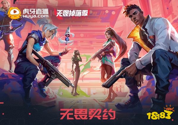 《无畏契约》国服终测开启,虎牙全明星阵容直播,丰厚奖励等你拿-678卡盟 《无畏契约》国服终测开启,虎牙全明星阵容直播,丰厚奖励等你拿-678卡盟