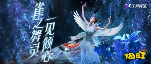 《王牌竞速》至臻新时装惊艳登场：孔雀开屏，雀舞 “开车”?!