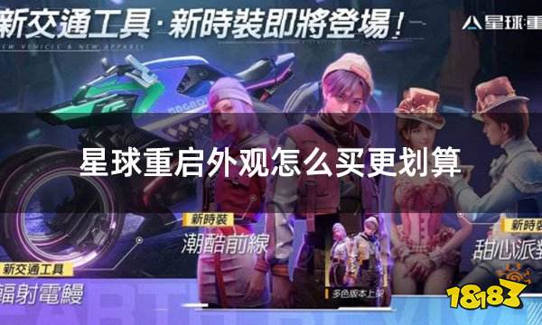 星球重启外观怎么买更划算 海外游戏皮肤便宜购买攻略分享