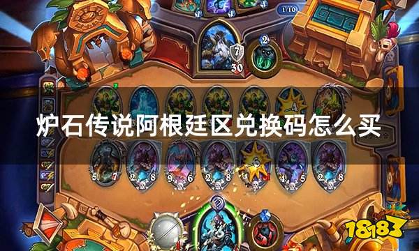 炉石传说阿根廷区兑换码怎么买 海外游戏兑换码购买方法介绍