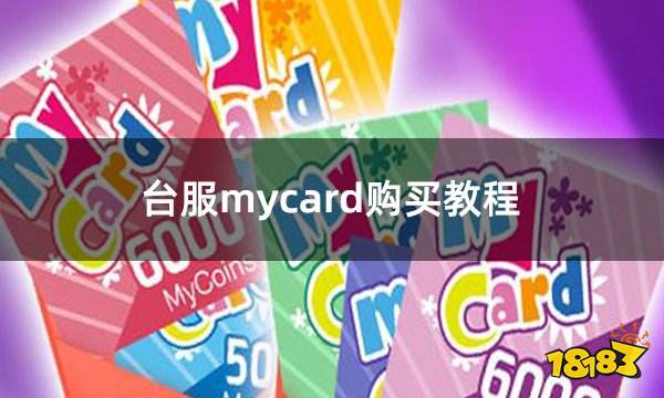 台服mycard购买教程 mycard储值便捷获得渠道介绍